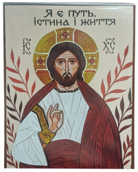 Я є путь, істина і життя   ↕16см ↔12см МДФ Поліграфія