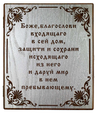 Ключница   ↕24см ↔20см↔7см Дерево "Боже, благослови..."