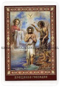 ЛАМІНУВАНННЯ  6/9см Церковнослов'янська мова  ХРЕЩЕННЯ ГОСПОДНЄ
