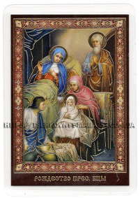ЛАМИНИРОВАНИЕ  6/9см Церковнославянский язык   РОЖДЕСТВО П.Б.