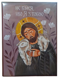 Не бійся, ибо я з тобою   ↕16см ↔12см МДФ Поліграфія