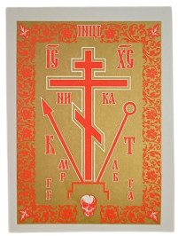 НАКЛЕЙКА для освячення 6/4,5 см