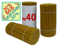 2кг Свечи    50%ВОСК-50%ПАРАФИН   №40   Количество - 200шт БЕЗ СКИДОК!