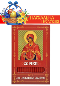 Свічки ПАРАФІНОВІ ПАСХАЛЬНІ  для домашньої молитви СЕМИСТРІЛЬНА   укр.  40шт