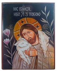 Не бойся, потому что я с тобой  ↕16см ↔12см МДФ Полиграфия