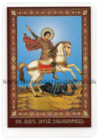 ЛАМІНУВАНННЯ  6/9см Українська мова  ГЕОГРІЙ ПЕРЕМОЖЕЦЬ (Юрій Змієборець)