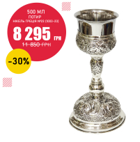 ПОТИР   500мл   Никель Греция   №23 (1003-23)  Скидка -30%