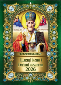 КАЛЕНДАР на 2026 рік «МИКОЛАЙ ЧУДОТВОРЕЦЬ» ЮЛІАНСЬКИЙ (Свята за новим стилем) УКР