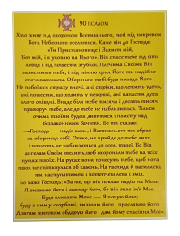 Молитва ПСАЛОМ 90 УКР. язык Магнит  ↕14см ↔10,5см