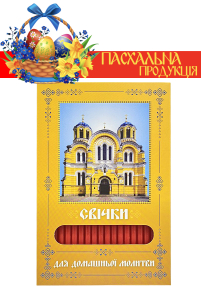 Свечи ПАРАФИНОВЫЕ ПАСХАЛЬНЫЕ  для домашней молитвы ВЛАДИМИРСКИЙ ХРАМ   укр.  40шт