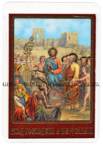 ЛАМІНУВАНННЯ  6/9см Церковнослов'янська мова  ВХІД ГОСПОДНІЙ В ЄРУСАЛИМ