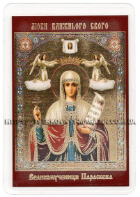 ЛАМІНУВАНННЯ  6/9см Українська мова  ПАРАСКЕВА