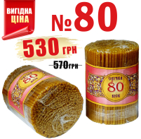 2кгСвечи    80%ВОСКОВЫЕ   №80   Количество - 400шт БЕЗ СКИДОК!