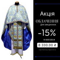 Облачение   Голубо-золотое    52р/д145см   Парча "Преображенская" АКЦИЯ!