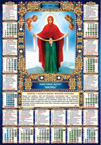 КАЛЕНДАР на 2026 рік Плакат А2 «ПОКРОВА» ЮЛІАНСЬКИЙ (Свята за новим стилем) УКР