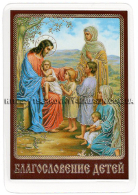 ЛАМІНУВАНННЯ  6/9см Церковнослов'янська мова  БЛАГОСЛОВЕННЯ ДІТЕЙ