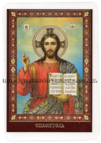 ЛАМІНУВАНННЯ  6/9см Українська мова  СПАСИТЕЛЬ 90 Псалом