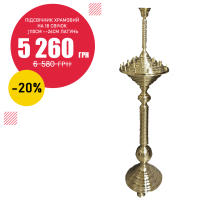 Підсвічник ХРАМОВИЙ на 18 свічок ↕110см ↔26см Латунь 