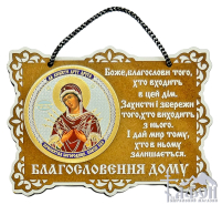 БЛАГОСЛОВЕНИЕ ДОМА   10,5/8см УКР. ЯЗЫК  ДСП 