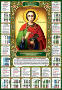 КАЛЕНДАР на 2026 рік Плакат А2 «ПАНТЕЛЕЙМОН» ЮЛІАНСЬКИЙ (Свята за новим стилем) УКР