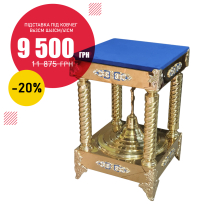 ПІДСТАВКА під ковчег Висота-63см Ширина-41см/41см