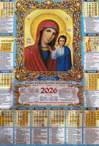 КАЛЕНДАР на 2026 рік Плакат А2 «КАЗАНСЬКА» ГРИГОРІАНСЬКИЙ (Свята за стрим стилем) УКР