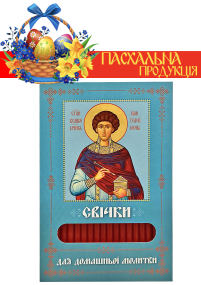 Свечи ПАРАФИНОВЫЕ ПАСХАЛЬНЫЕ  для домашней молитвы ПАНТЕЛЕЙМОН ЦЕЛИТЕЛЬ   укр.  40шт