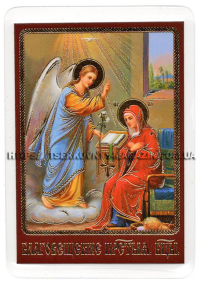 ЛАМІНУВАНННЯ  6/9см Церковнослов'янська мова  БЛАГОВІЩЕННЯ П.Б.