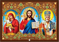 КАЛЕНДАРЬ на 2026 год «ПОЧАЕВСКАЯ ВСЕДЕРЖИТЕЛЬ  НИКОЛАЙ»  (Праздники по новому стилю) УКР