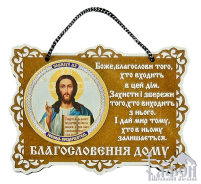 БЛАГОСЛОВЕНИЕ ДОМА   10,5/8см УКР. ЯЗЫК  ДСП 