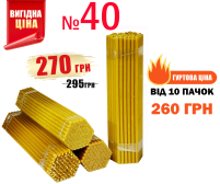 1кг Свічки   80%ВОСКОВІ   №40   Кількість - 100шт