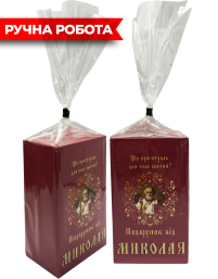 НОВОГОДНИЙ ПОДАРОК "Что приготовил для тебя святой? Подарок от Святого Николая" 510 грм
