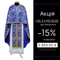 Фелонь греческая   Синяя  56р/д145см  Парча "Цветная" АКЦИЯ!