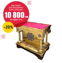 Підставка для МОЩОВИК  Булат Оксамит