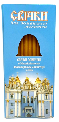 Свічки ВОСКОВІ для ДОМАШНЬОЇ МОЛИТВИ   Михайлівський Золотоверхий Монастир   УКР  12шт