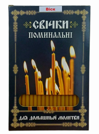 Свічки ВОСКОВІ  для домашньої молитви ПОМИНАЛЬНІ   укр.  40шт