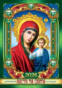 КАЛЕНДАРЬ на 2026 год «КАЗАНСКАЯ» ЮЛИАНСКИЙ (Праздники по новому стилю) УКР