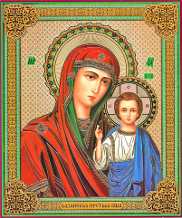 Литография  18/15см  КАЗАНСКАЯ  Церковнославянский язык