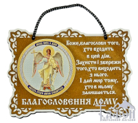 БЛАГОСЛОВЕНИЕ ДОМА   10,5/8см УКР. ЯЗЫК  ДСП 
