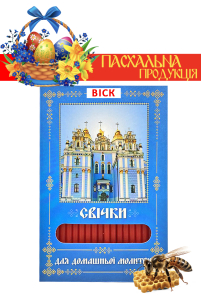 Свечи ВОСКОВЫЕ ПАСХАЛЬНЫЕ  для домашней молитвы МИХАЙЛОВСКИЙ  МОНАСТИРЬ   укр.  40шт