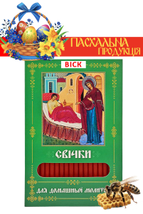 Свечи ВОСКОВЫЕ ПАСХАЛЬНЫЕ  для домашней молитвы ЦЕЛИТЕЛЬНИЦА   укр.  40шт