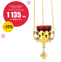 ЛАМПАДА  підвісна    ↕56/↑17/↔8см   Латунь Греція   (587В)