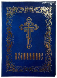 ПОМИНАНИЕ Твердый переплет цер.слов. язык Синий НОВИНКА