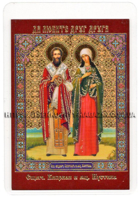 ЛАМІНУВАНННЯ  6/9см Церковнослов'янська мова  КІПРИЯН і ЮСТИНА