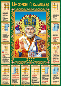 КАЛЕНДАР на 2027 рік Плакат А2 «МИКОЛАЙ ЧУДОТВОРЕЦЬ» ЮЛІАНСЬКИЙ (Свята за новим стилем) УКР