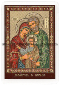 ЛАМІНУВАНННЯ  6/9см Церковнослов'янська мова  СВЯТЕ СІМЕЙСТВО