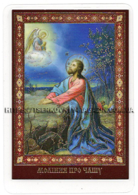 ЛАМІНУВАНННЯ  6/9см Українська мова  МОЛІННЯ ПРО ЧАШУ (МОЛИТВА ЗА ВОЇНІВ)