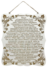 МОЛИТВА "СИМВОЛ ВЕРЫ.."   23/20см  Фанера УКР язык