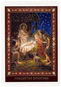 ЛАМИНИРОВАНИЕ  6/9см Церковнославянский язык    РОЖДЕСТВО ХРИСТОВ