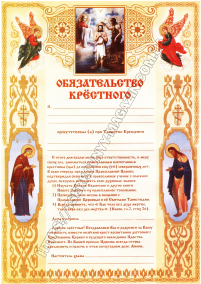 Зобов'язання хресного